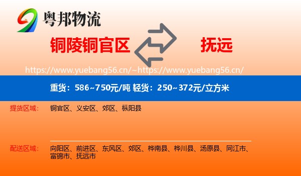 铜陵铜官区到抚远市物流