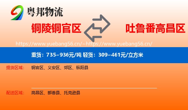 铜陵铜官区到高昌区物流