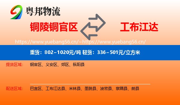 铜陵铜官区到工布江达县物流