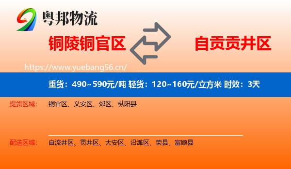 铜陵铜官区到贡井区物流专线名片