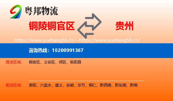 铜官区到贵州物流专线