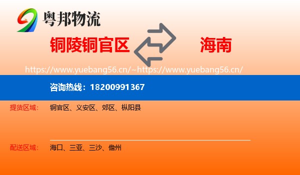 铜官区到海南物流专线