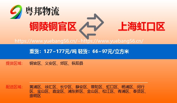 铜陵铜官区到虹口区物流