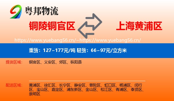 铜陵铜官区到黄浦区物流