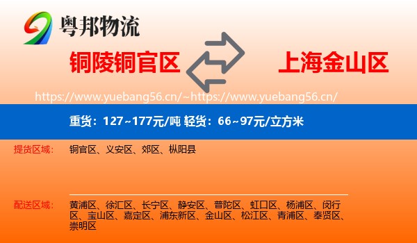 铜陵铜官区到金山区物流