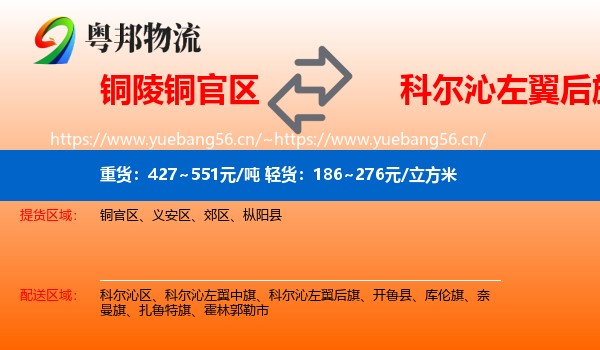铜陵铜官区到科尔沁左翼后旗物流