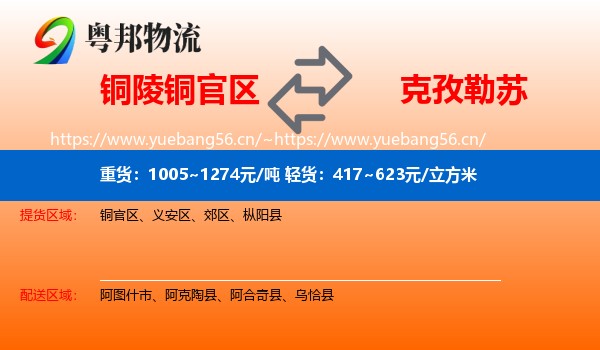 铜陵铜官区到克孜勒苏物流