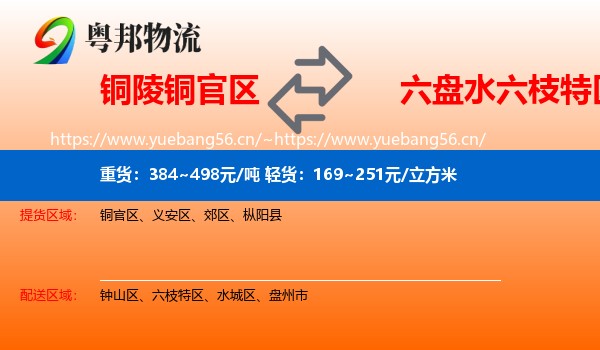 铜陵铜官区到六枝特区物流