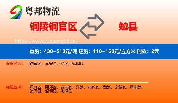 铜陵铜官区到勉县物流专线名片