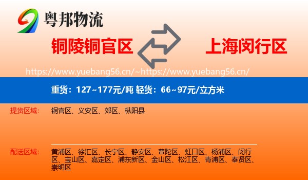 铜陵铜官区到闵行区物流