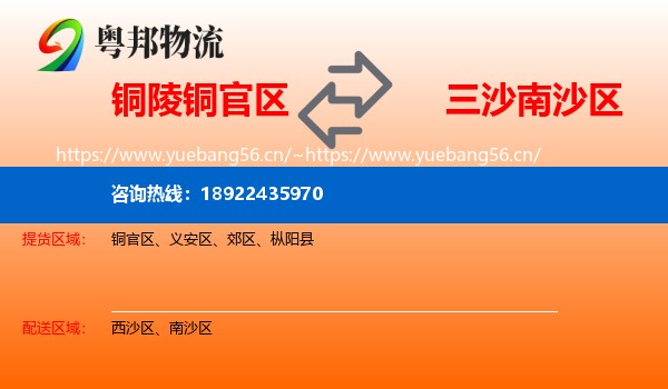 铜陵铜官区到南沙区物流