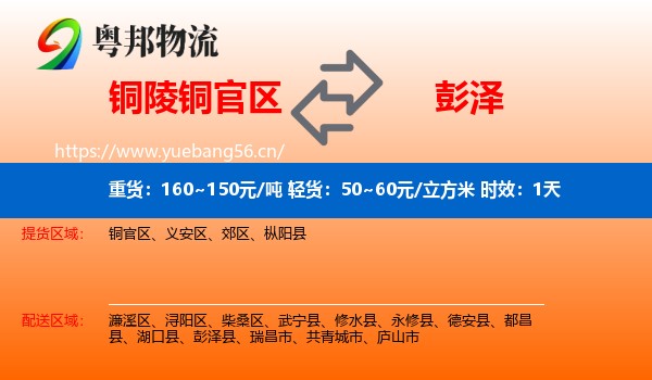 铜陵铜官区到彭泽县物流专线名片