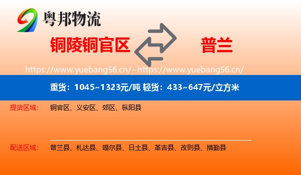 铜陵铜官区到普兰县物流