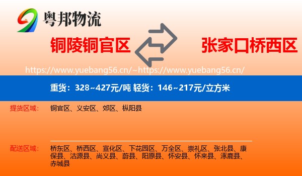 铜陵铜官区到桥西区物流