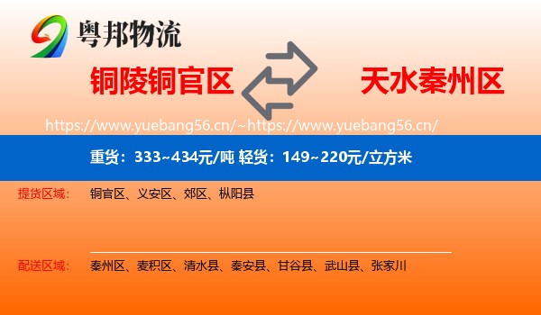 铜陵铜官区到秦州区物流