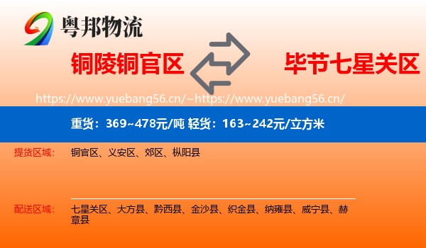 铜陵铜官区到七星关区物流