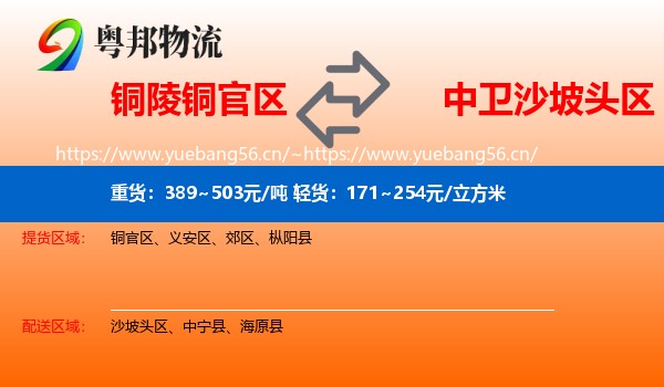 铜陵铜官区到沙坡头区物流
