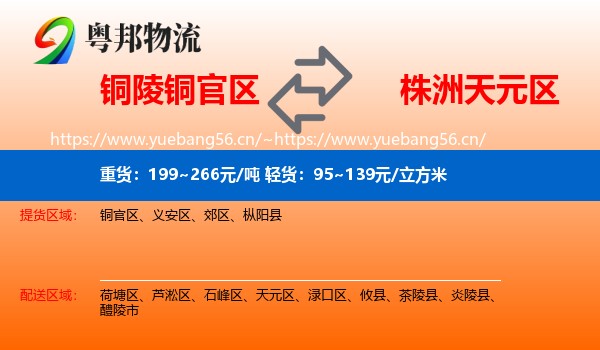 铜陵铜官区到天元区物流