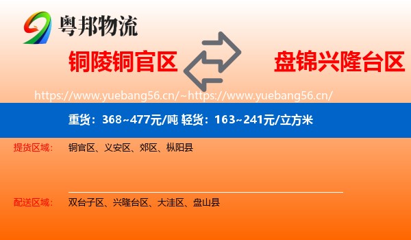 铜陵铜官区到兴隆台区物流