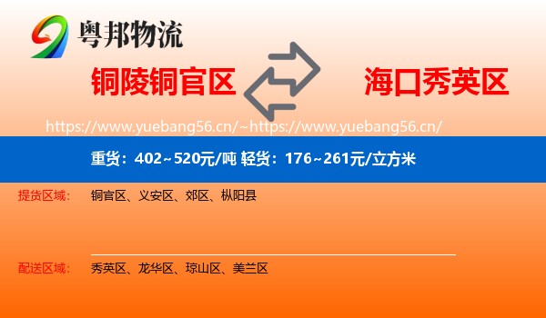 铜陵铜官区到秀英区物流