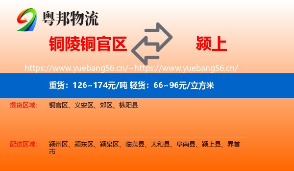 铜陵铜官区到颍上县物流