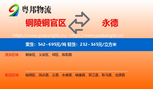 铜陵铜官区到永德县物流