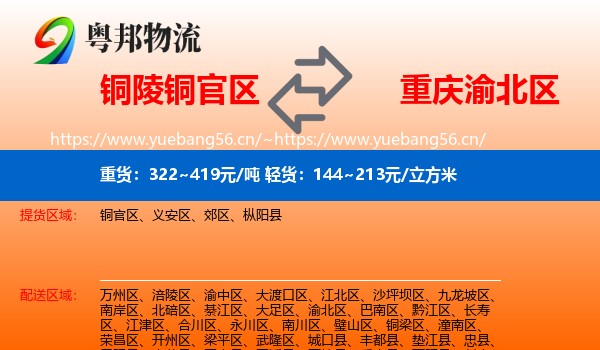 铜陵铜官区到渝北区物流