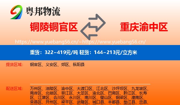 铜陵铜官区到渝中区物流