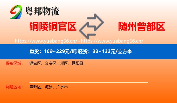 铜陵铜官区到曾都区物流