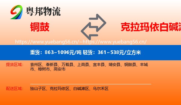 铜鼓到白碱滩区物流