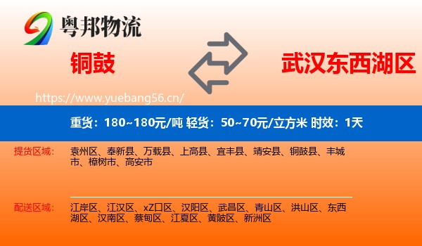 铜鼓到东西湖区物流专线名片