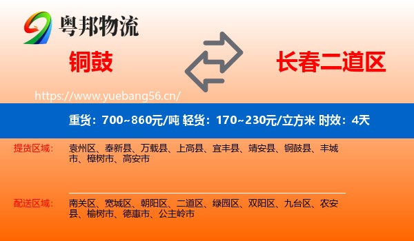 铜鼓到二道区物流专线名片