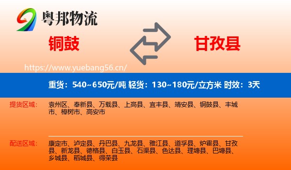 铜鼓到甘孜县物流 铜鼓到甘孜县物流专线名片