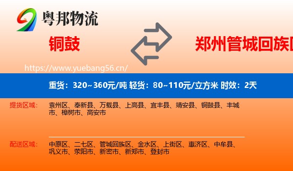 铜鼓到管城回族区物流专线名片