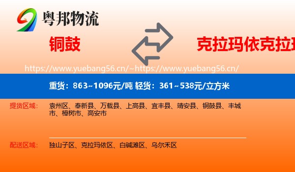 铜鼓到克拉玛依区物流