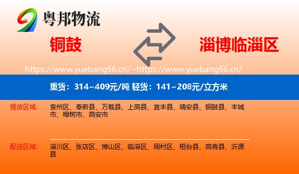 铜鼓到临淄区物流