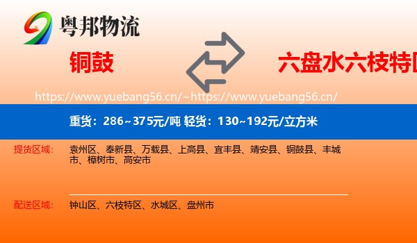铜鼓到六枝特区物流