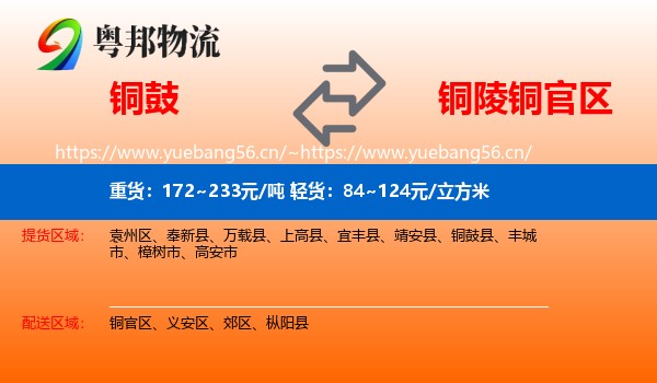 铜鼓到铜官区物流
