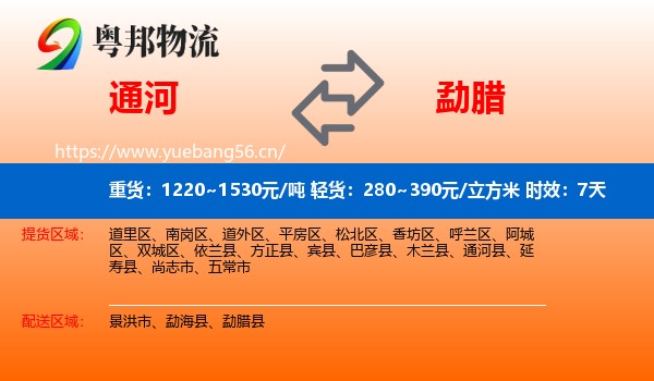 通河到勐腊县物流专线名片