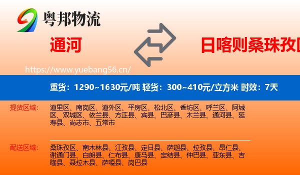 通河到桑珠孜区物流专线名片