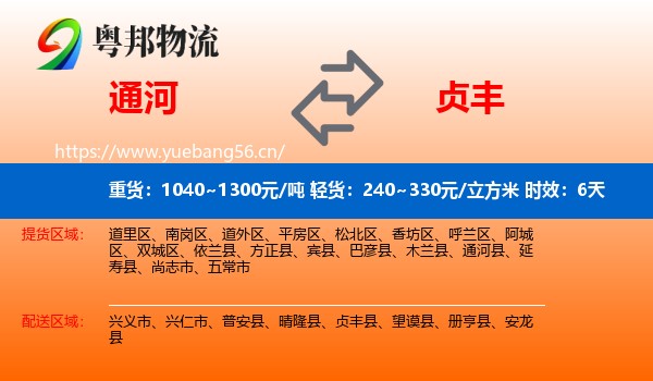 通河到贞丰县物流专线名片