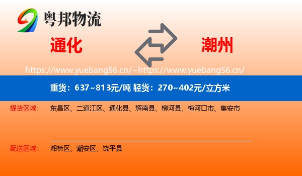 通化到潮州物流