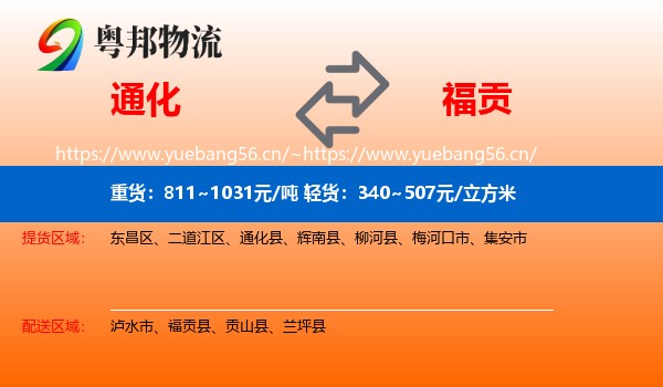通化到福贡县物流