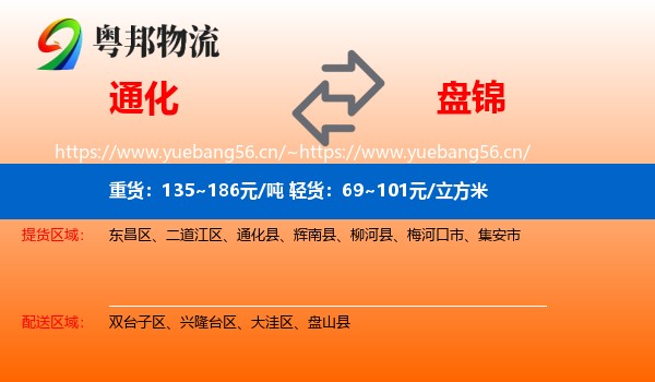 通化到盘锦物流专线