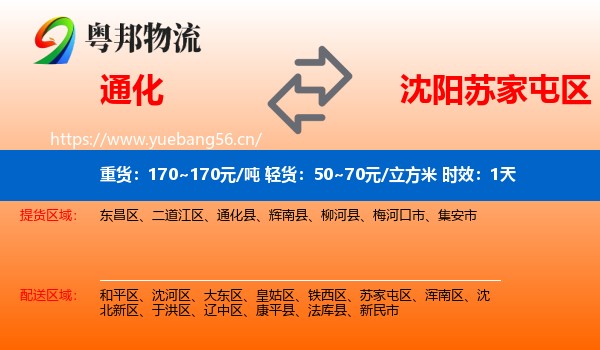 通化到苏家屯区物流专线名片