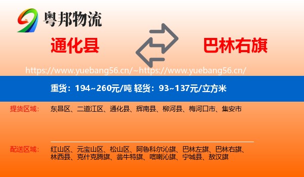 通化县到巴林右旗物流
