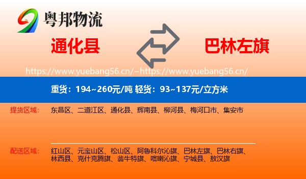通化县到巴林左旗物流