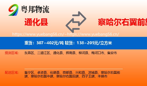 通化县到察哈尔右翼前旗物流