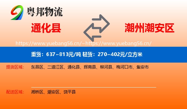 通化县到潮安区物流