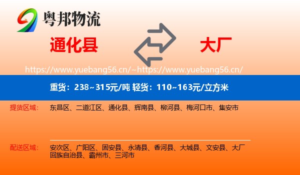 通化县到大厂回族自治县物流